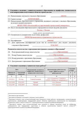 Образец заполнения заявления в НРС строителей. Страница 2 Чапаевск Специалисты для СРО НРС - внесение и предоставление готовых